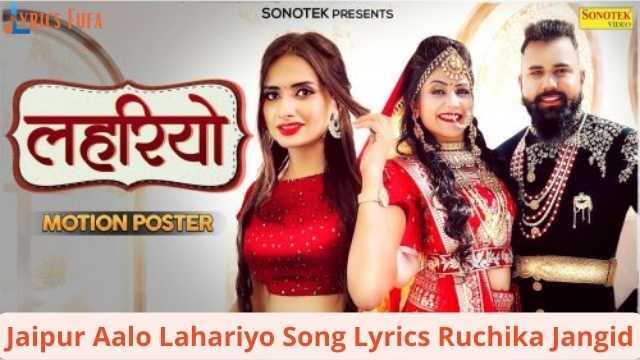 Jaipur Aalo Lahariyo Song Lyrics Ruchika Jangid