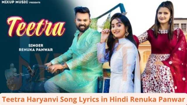 Teetra Haryanvi Song Lyrics in Hindi Renuka Panwar